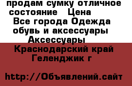 продам сумку,отличное состояние › Цена ­ 200 - Все города Одежда, обувь и аксессуары » Аксессуары   . Краснодарский край,Геленджик г.